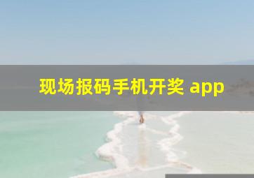 现场报码手机开奖 app